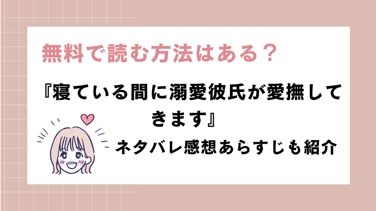 同人漫画『寝ている間に溺愛彼氏が愛撫してきます』ネタバレ！無料で読めるか調査